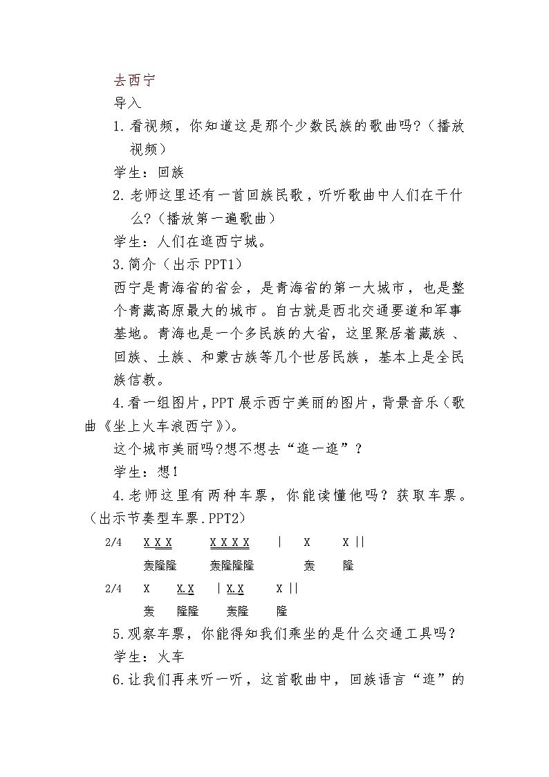 湘艺版五年级音乐下册第3课《（歌表演）坐上火车浪西宁》教学设计第2页