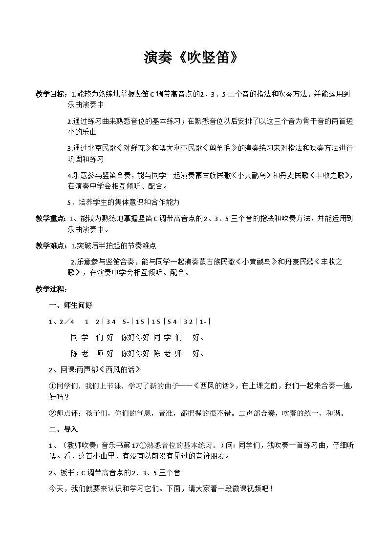 湘艺版五年级音乐下册第3课《（演奏）吹竖笛》教学设计第1页
