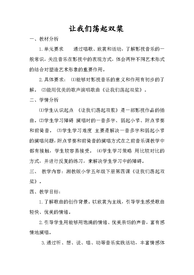 湘艺版五年级音乐下册第4课《（演唱）让我们荡起双桨》教学设计第1页