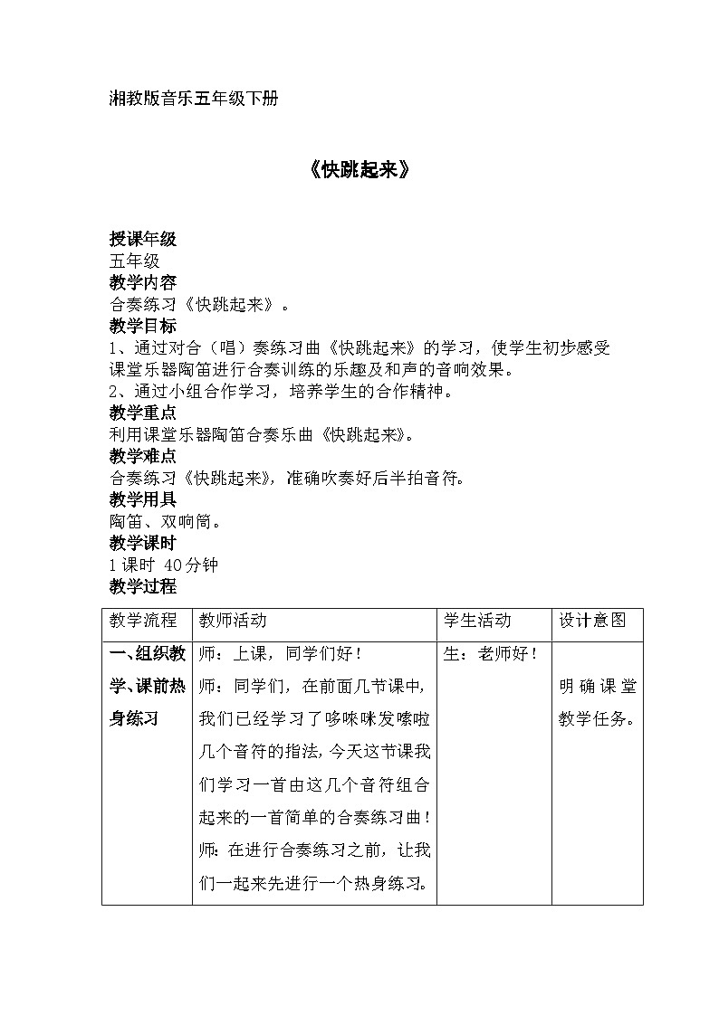 湘艺版五年级下册音乐4.2篝火，少先队员的聚会 快跳起来 教学计划第1页