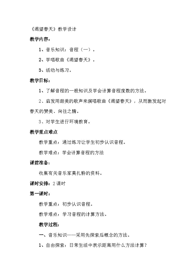 湘艺版 五年级下册音乐  第五课 渴望春天 教学计划第1页