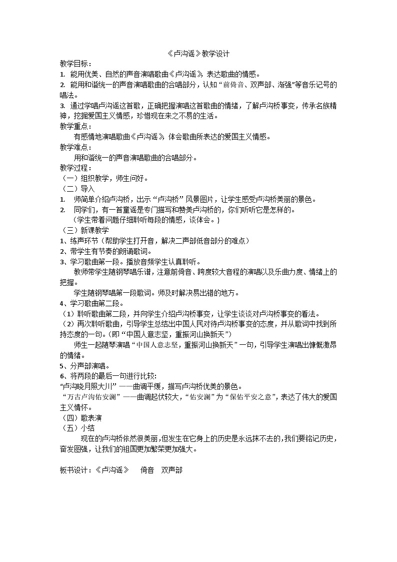 湘艺版五年级音乐下册第6课《（演唱）卢沟谣》教学设计第1页