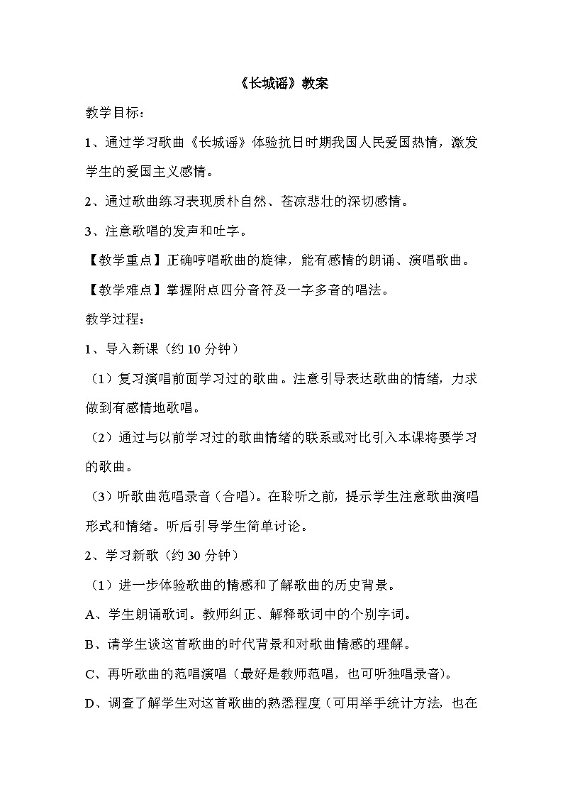 湘艺版五年级下册音乐6.3长城谣  教学计划第1页