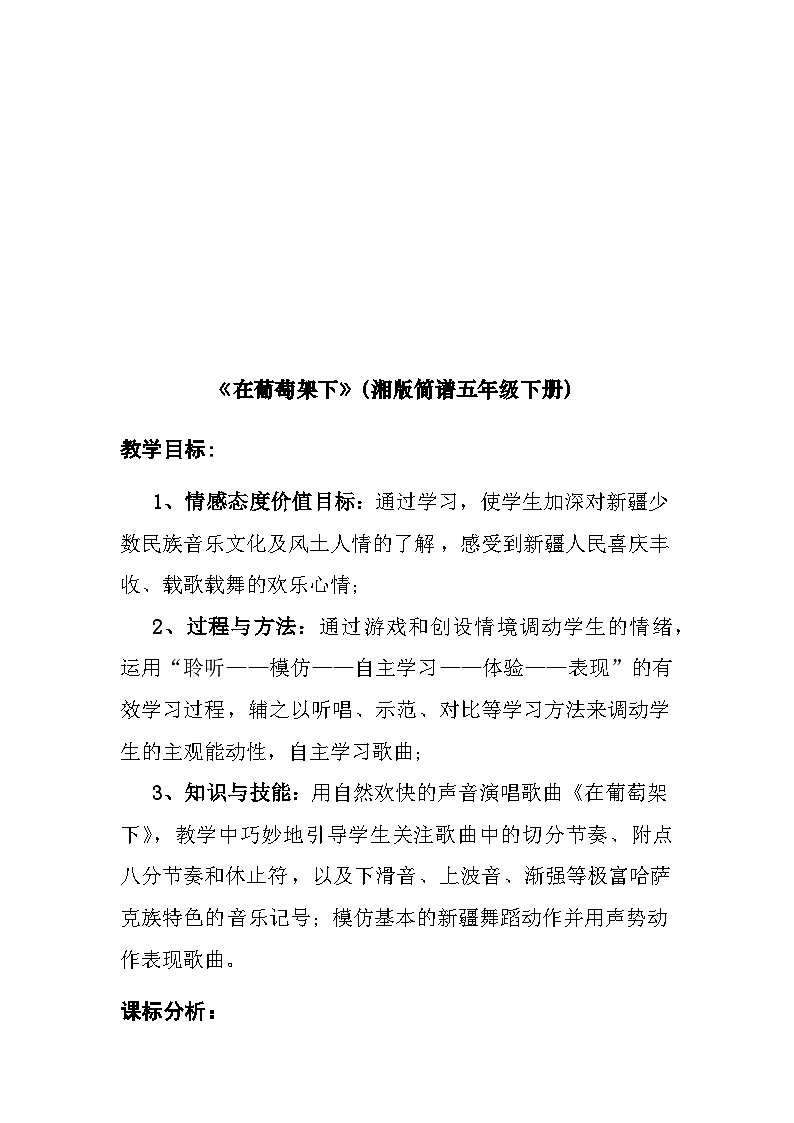 湘艺版五年级下册  音乐第7课《（演唱）在葡萄架下》教学设计（一课时）第1页