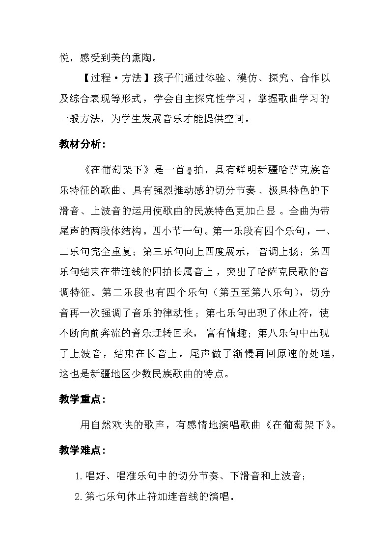 湘艺版五年级下册  音乐第7课《（演唱）在葡萄架下》教学设计（一课时）第3页