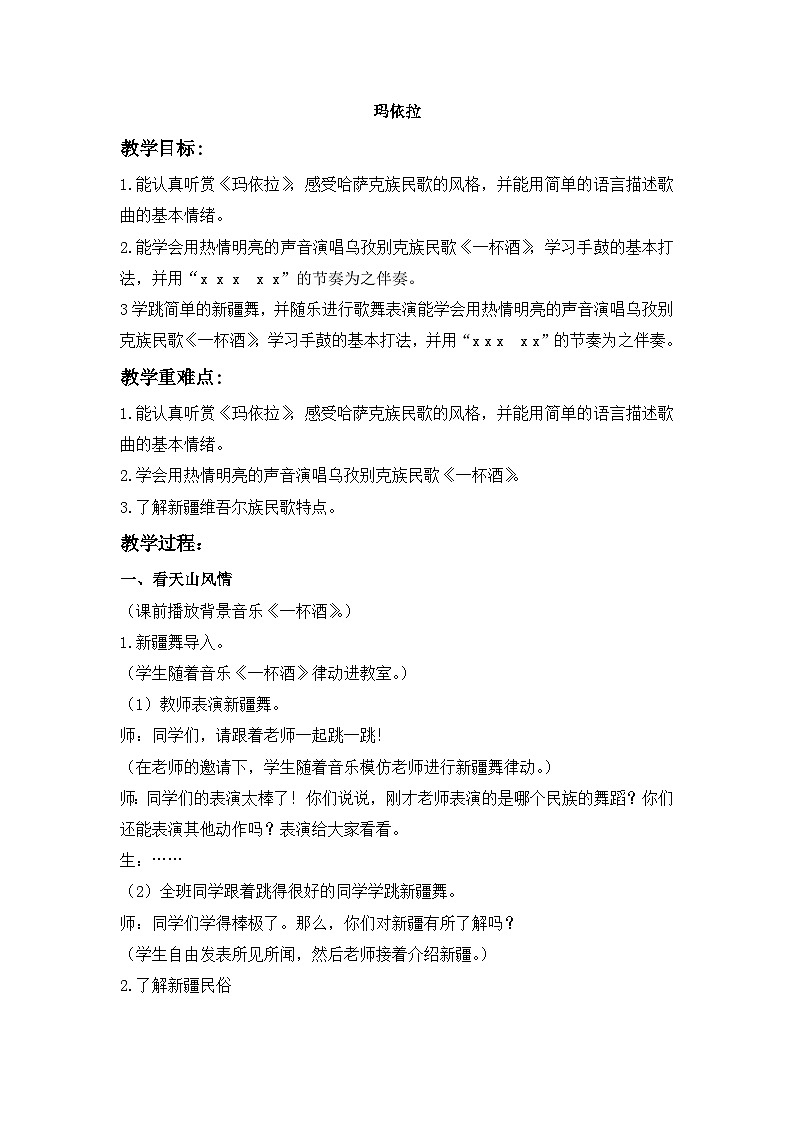 湘艺版五年级下册音乐7.3玛依拉  教学计划第1页