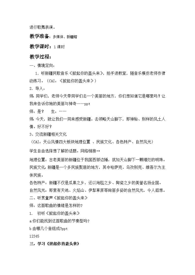 湘艺版五年级音乐下册 第7课《（演唱）掀起你的盖头来》教学设计第2页