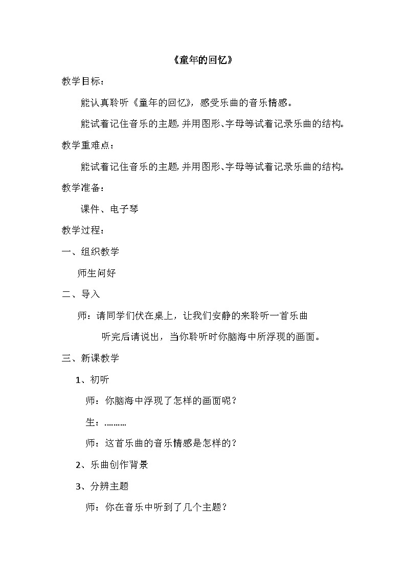 湘艺版五年级下册音乐8.2童年的回忆  教学计划第1页
