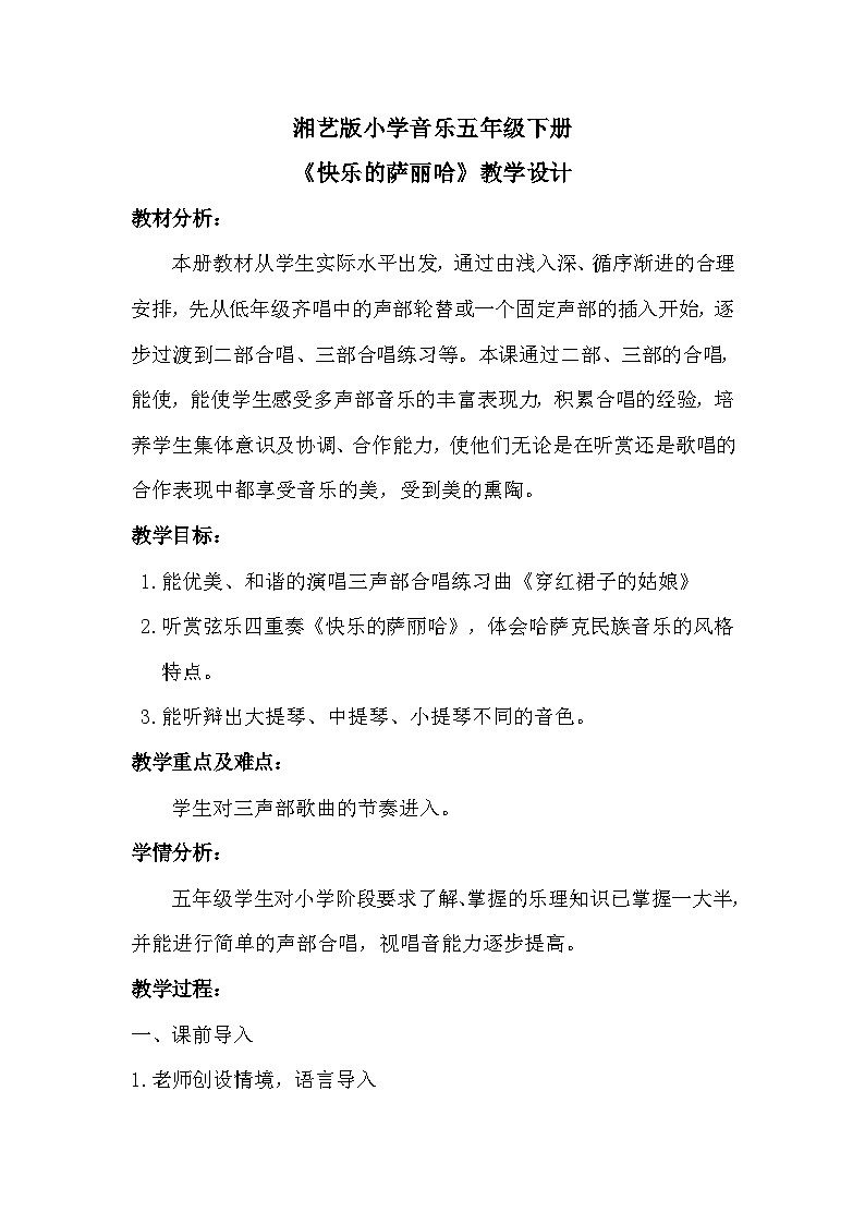 湘艺版五年级下册音乐10.2快乐的萨丽哈  教学计划第1页