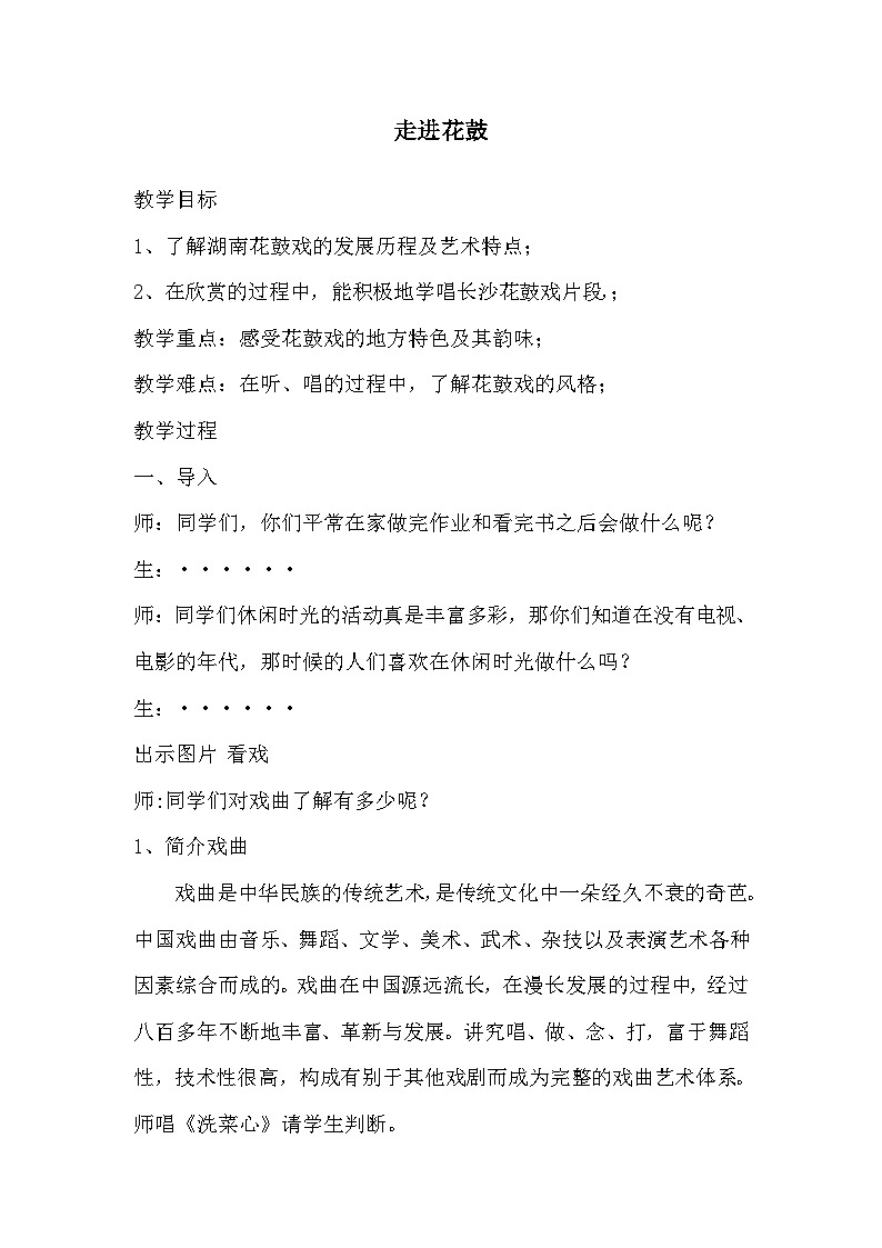 湘艺版五年级下册音乐11万花筒 走进花鼓 教学计划第1页