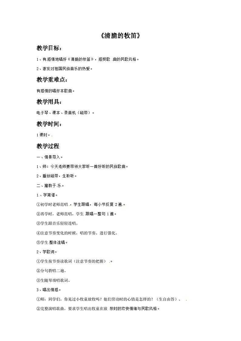 三年级下册音乐教案－1 清脆的牧笛-西师大版第1页