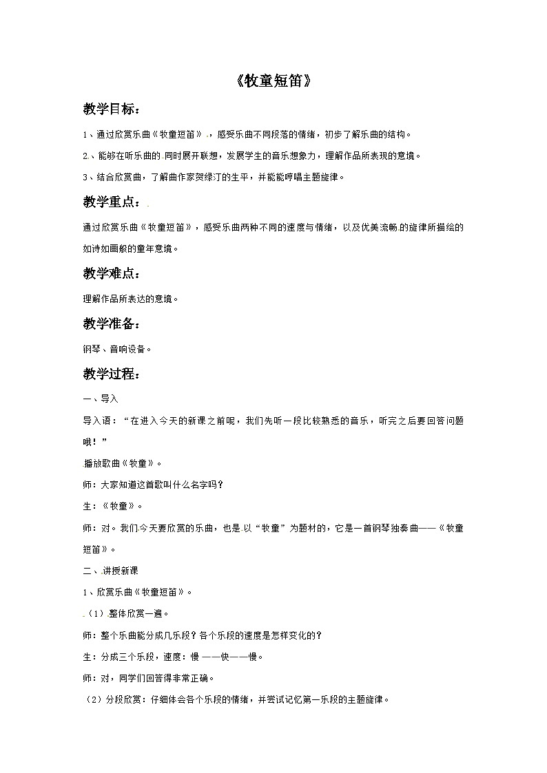 三年级下册音乐教案－1 牧童短笛-西师大版第1页