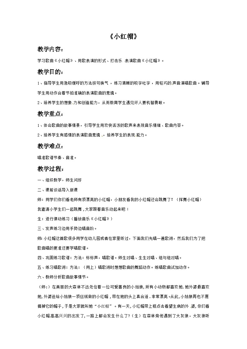 三年级下册音乐教案－2 小红帽-西师大版第1页