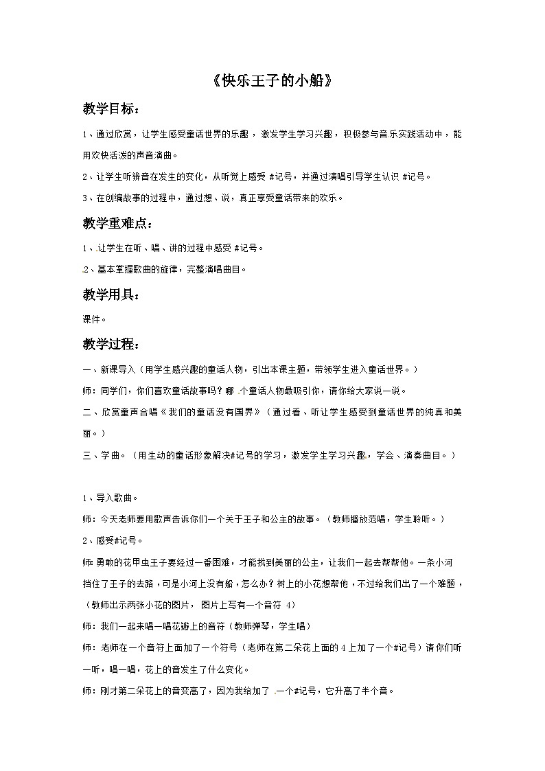 三年级下册音乐教案－2 快乐王子的小船-西师大版第1页