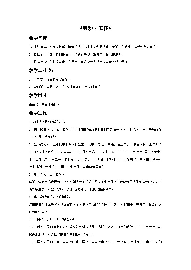 三年级下册音乐教案－2 劳动回家转-西师大版第1页