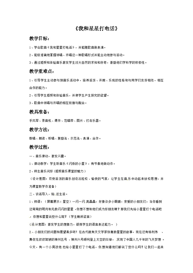 三年级下册音乐教案－6 我和星星打电话-西师大版第1页