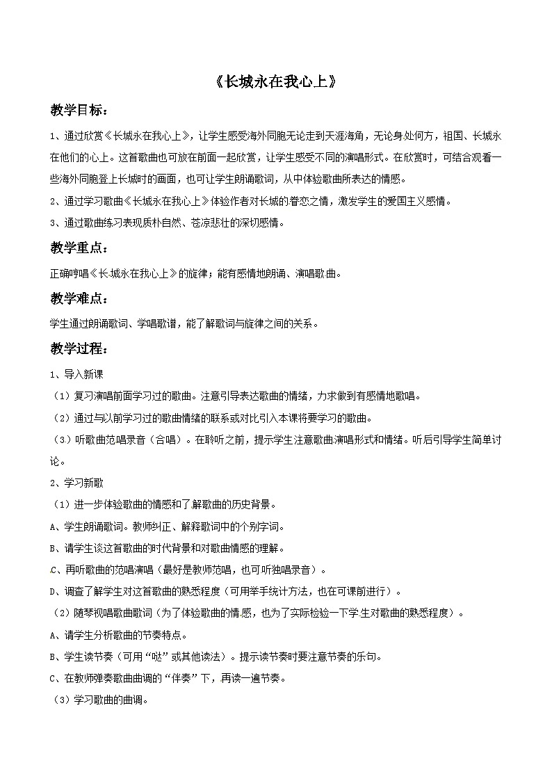 四年级下册音乐教案－1 长城永在我心上-西师大版第1页