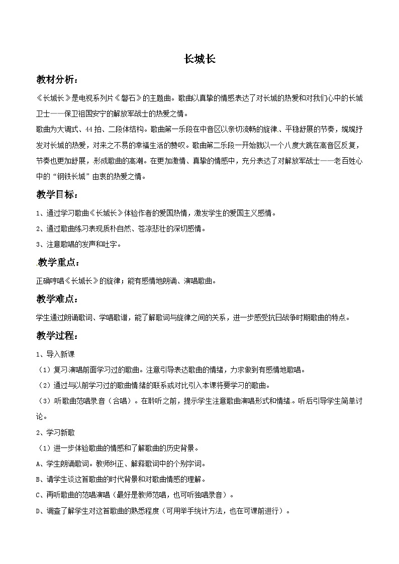 四年级下册音乐教案－1 长城长-西师大版第1页
