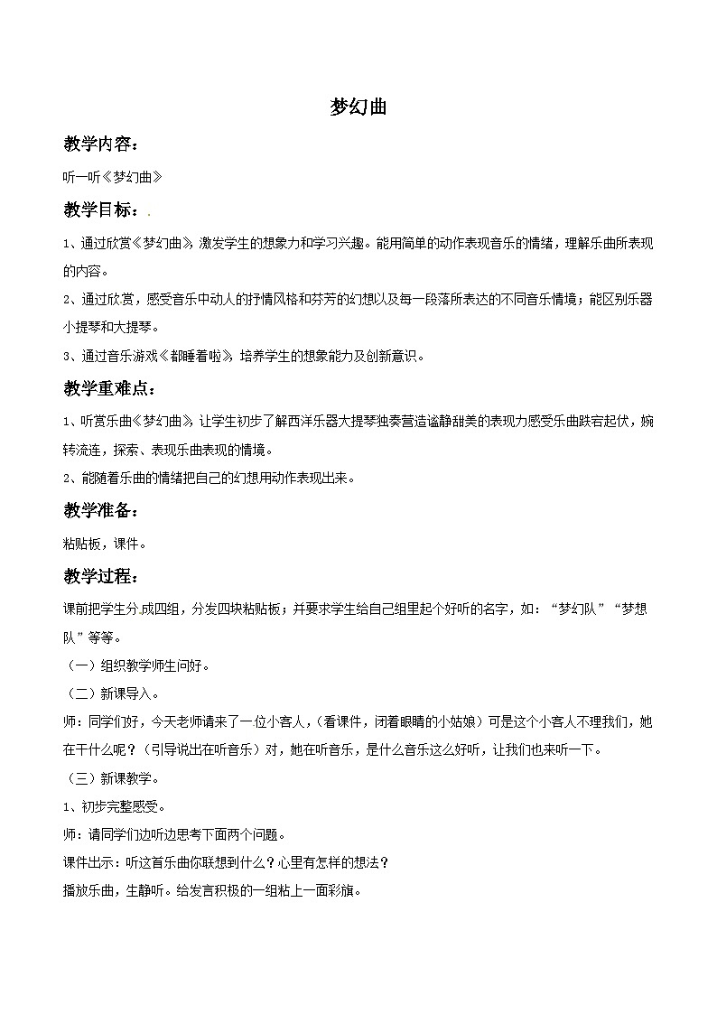四年级下册音乐教案－2 梦幻曲-西师大版第1页