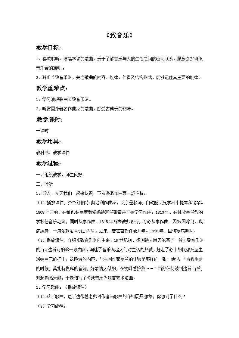 四年级下册音乐教案－2 致音乐-西师大版第1页