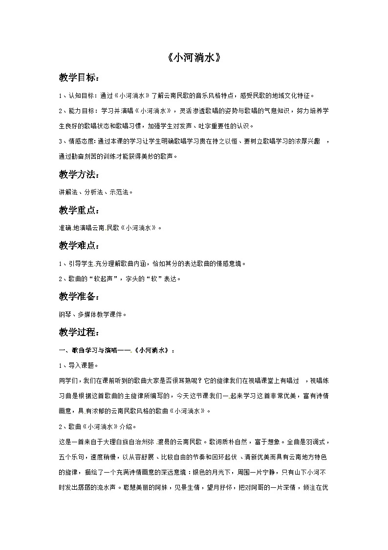 四年级下册音乐教案－3 小河淌水-西师大版第1页