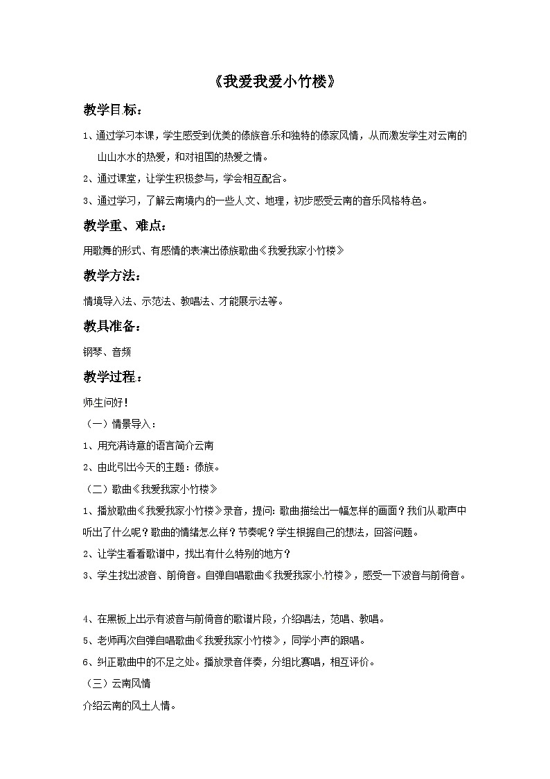 四年级下册音乐教案－3 我爱我家小竹楼-西师大版第1页
