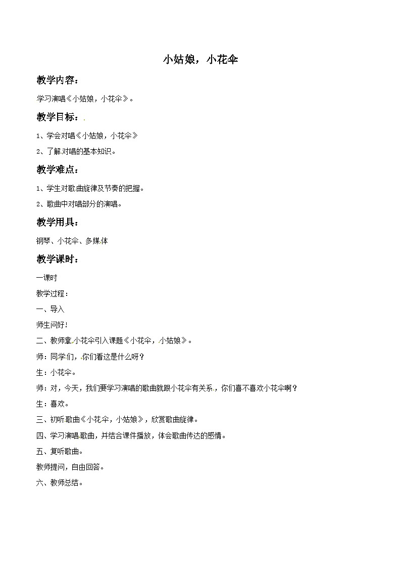 四年级下册音乐教案－3 小姑娘小花伞-西师大版第1页