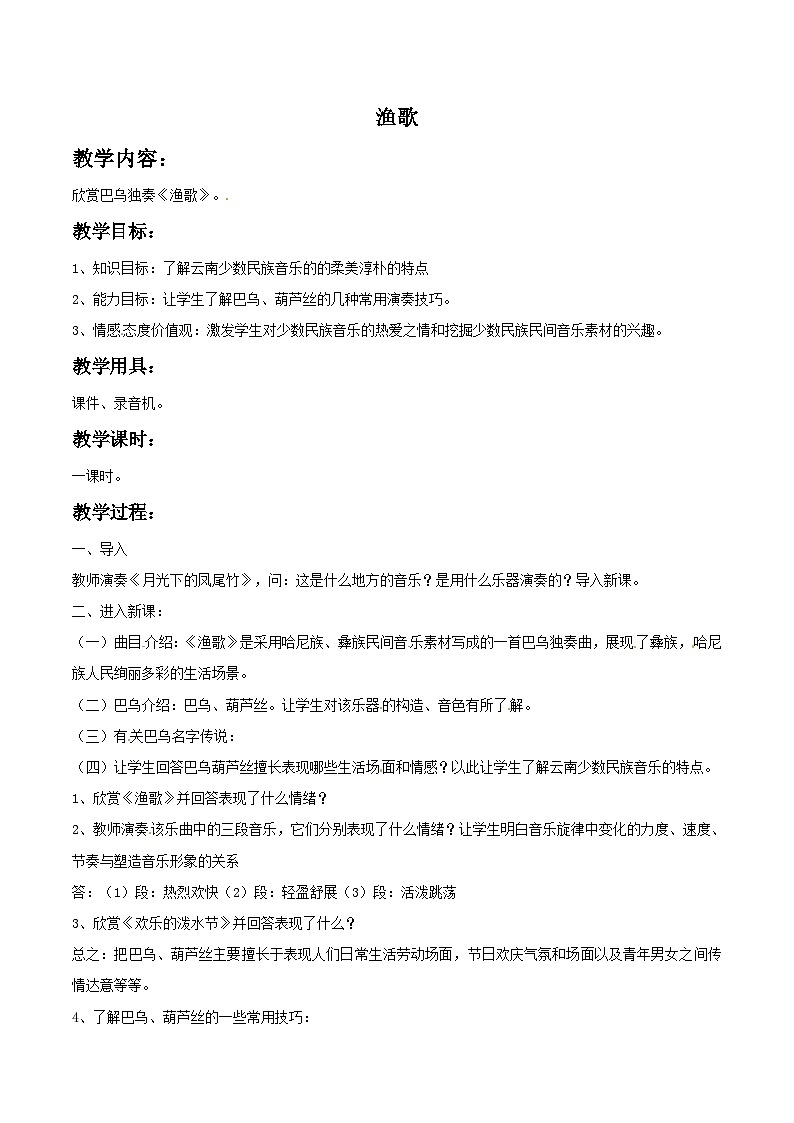 四年级下册音乐教案－3 渔歌-西师大版第1页