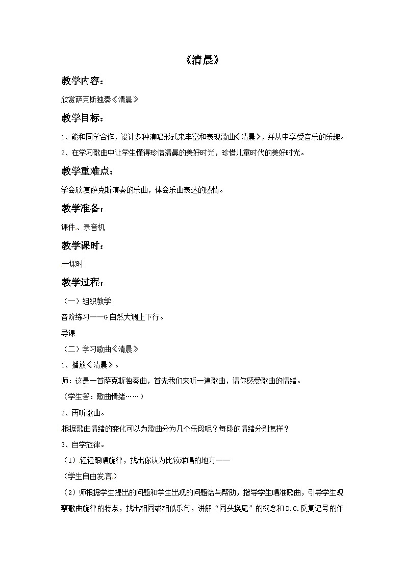 四年级下册音乐教案－4 清晨-西师大版第1页