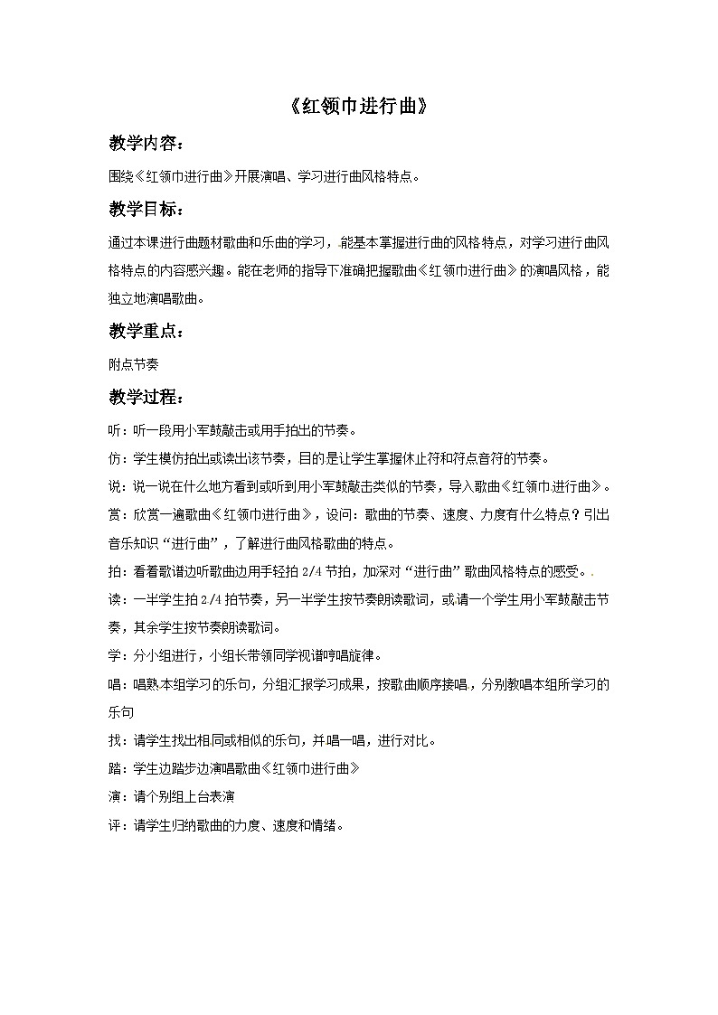 四年级下册音乐教案－5 红领巾进行曲-西师大版第1页