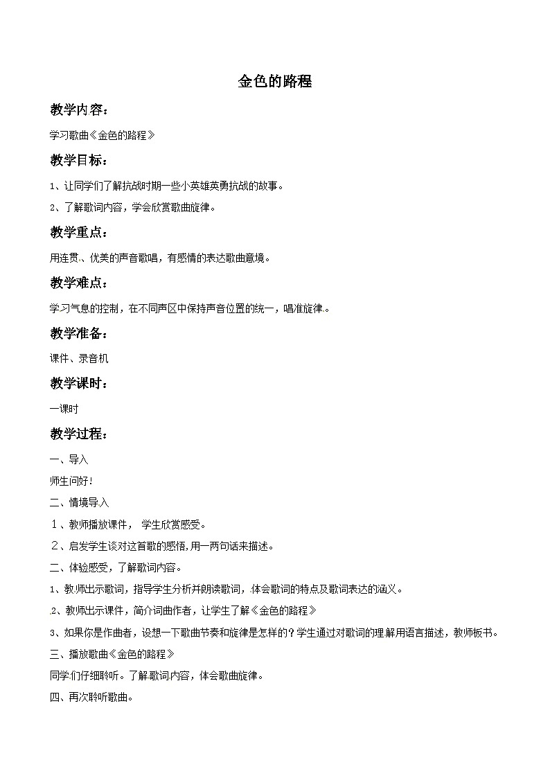 四年级下册音乐教案－5 金色的路程-西师大版第1页