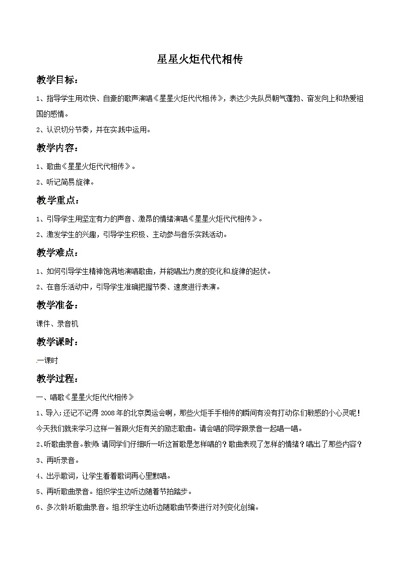 四年级下册音乐教案－5 星星火炬代代相传-西师大版第1页