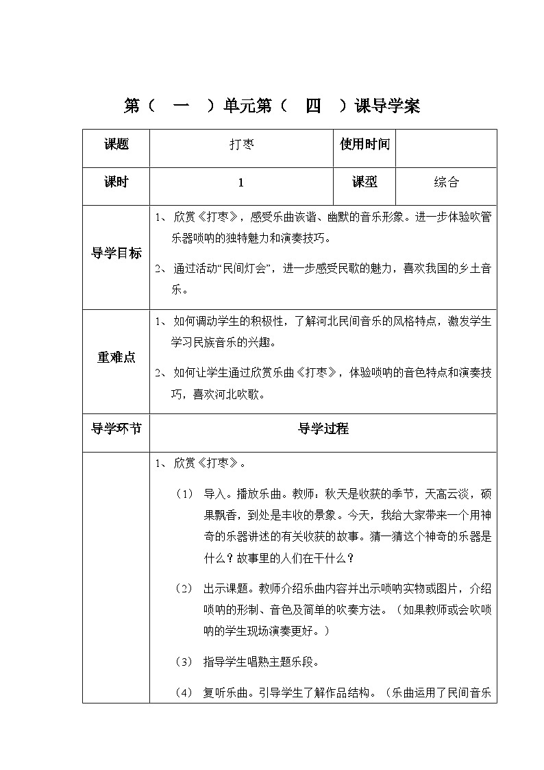六年级下册音乐表格式教案-1 打枣-冀少版第1页