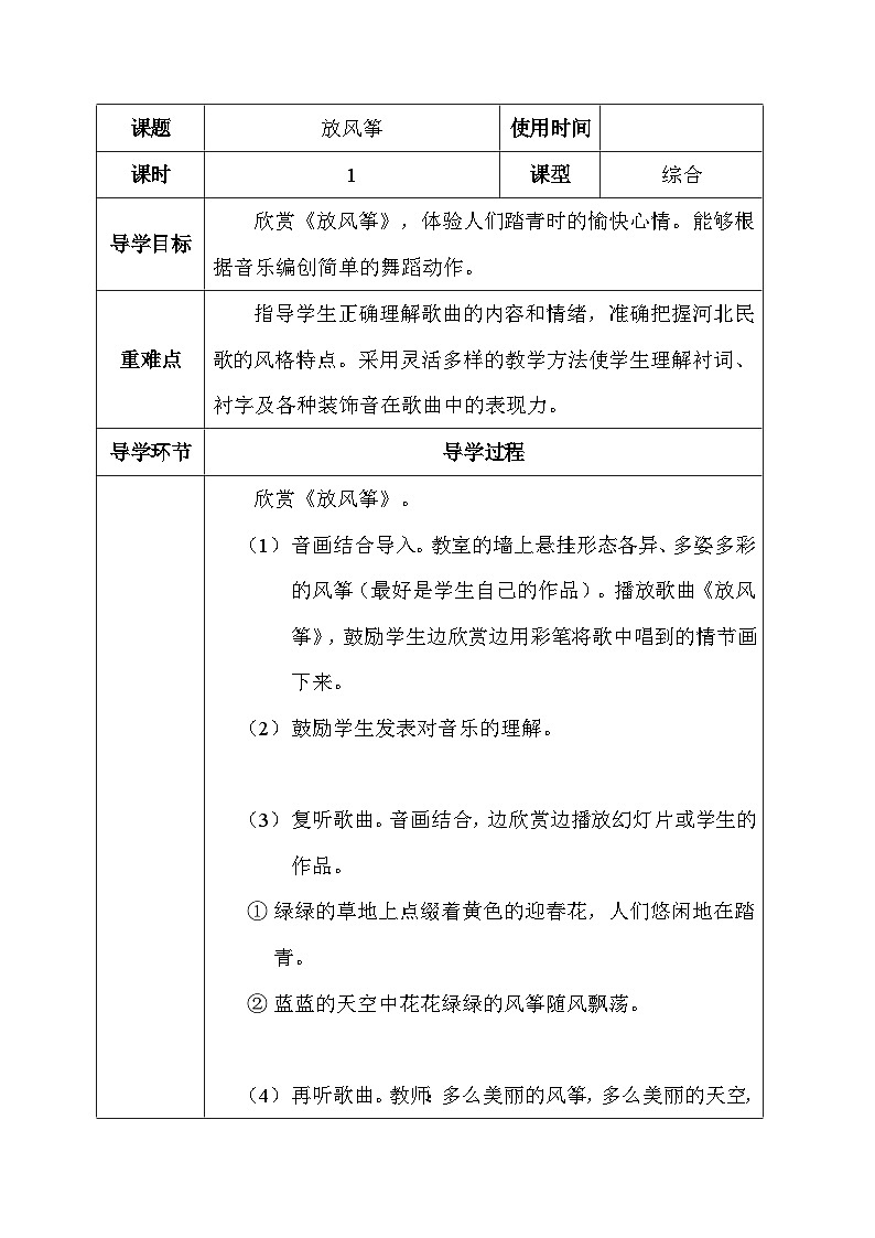 六年级下册音乐表格式教案-1 放风筝-冀少版第1页