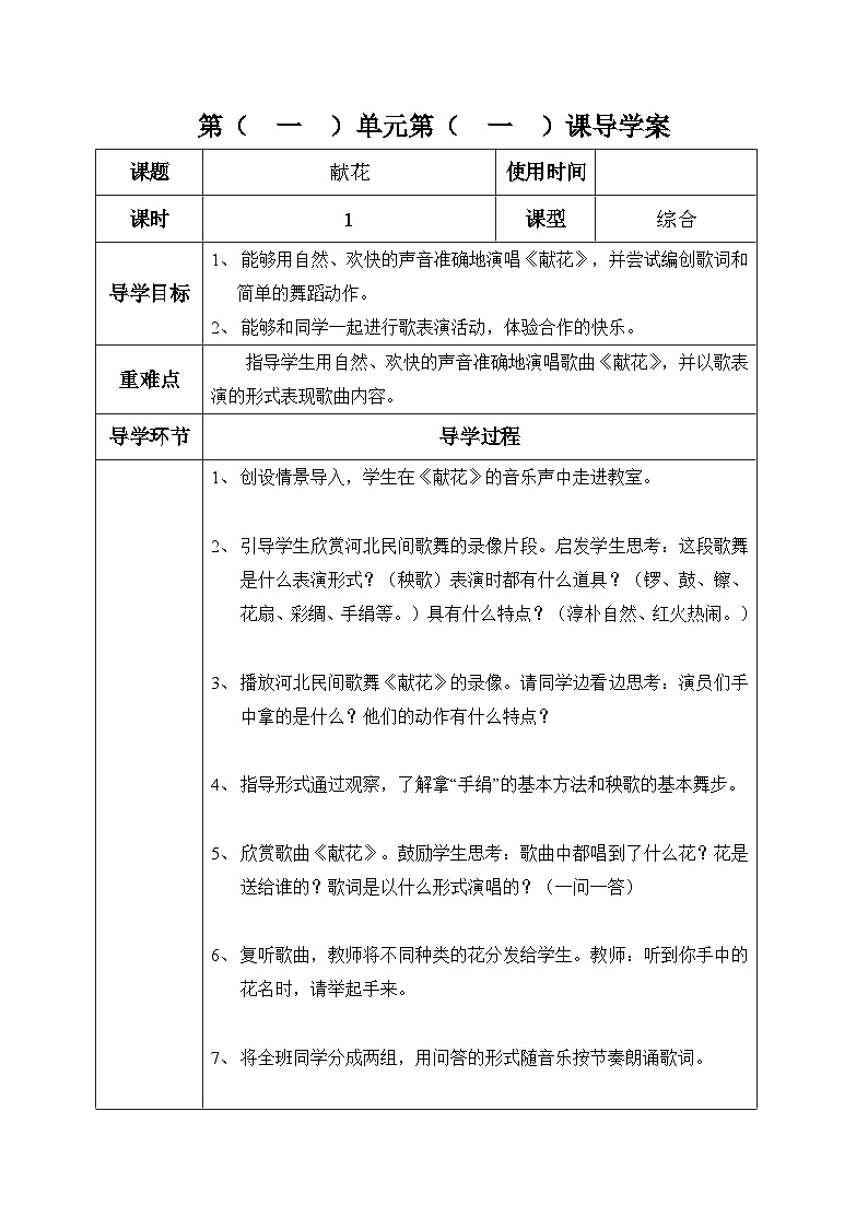 六年级下册音乐表格式教案-1 献花-冀少版第1页