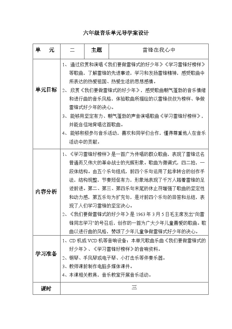 六年级下册音乐表格式教案-2 学习雷锋好榜样-冀少版第1页