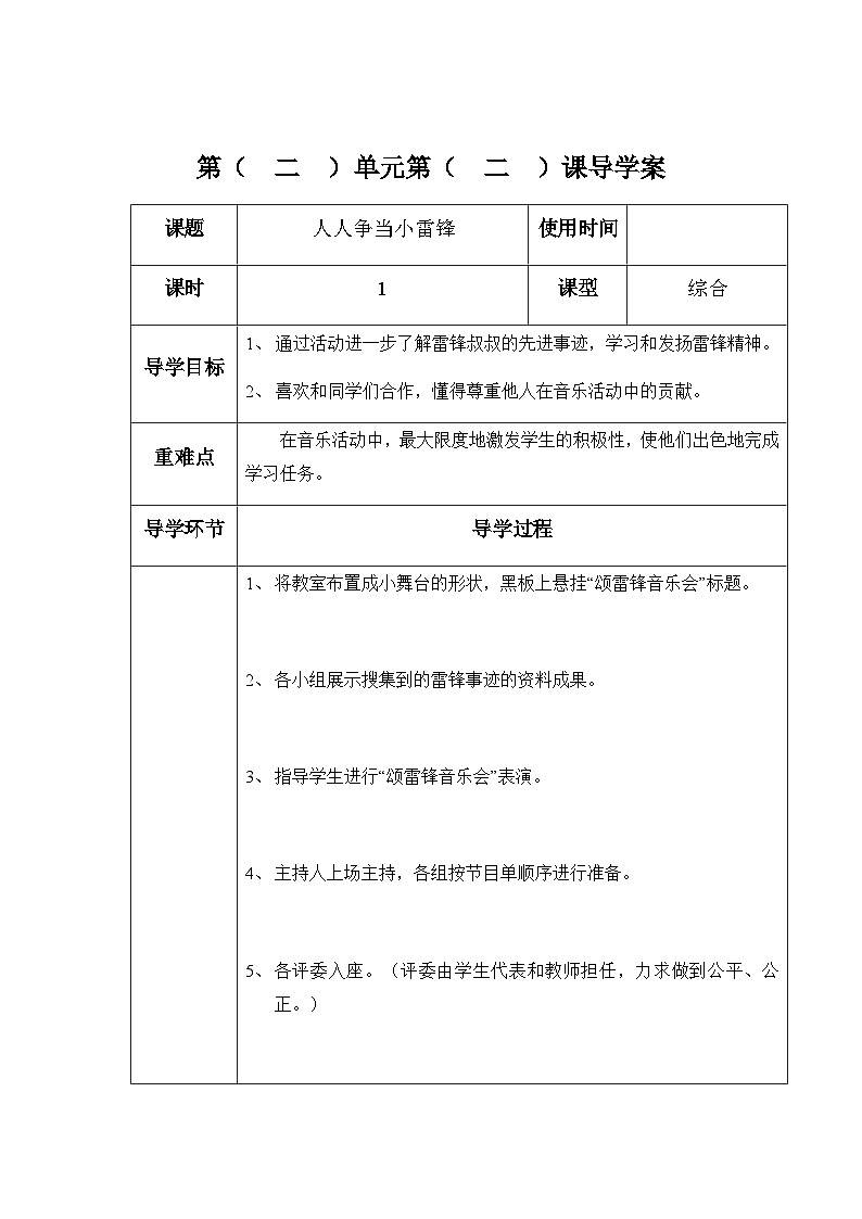 六年级下册音乐表格式教案-2 《人人争当小雷锋》《 我们要做雷锋式的好少年》-冀少版第1页