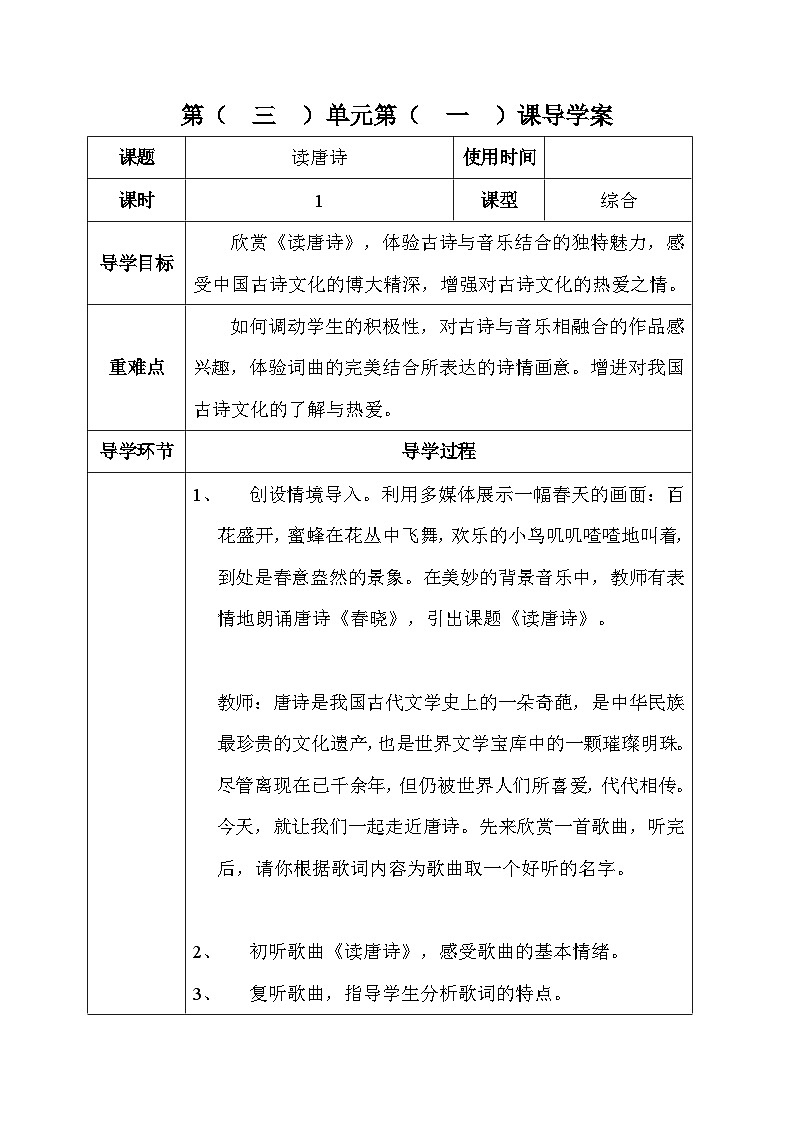 六年级下册音乐表格式教案-3 读唐诗-冀少版第1页
