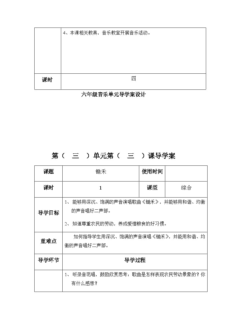 六年级下册音乐表格式教案-3 锄禾-冀少版第2页
