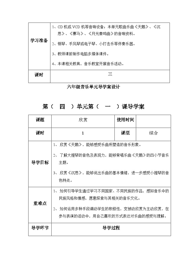 六年级下册音乐表格式教案-4 欣赏《天鹅》《沉思》-冀少版-冀少版第2页