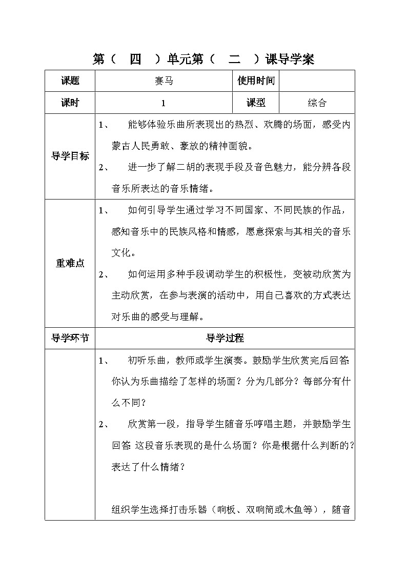 六年级下册音乐表格式教案-4 赛马-冀少版第1页