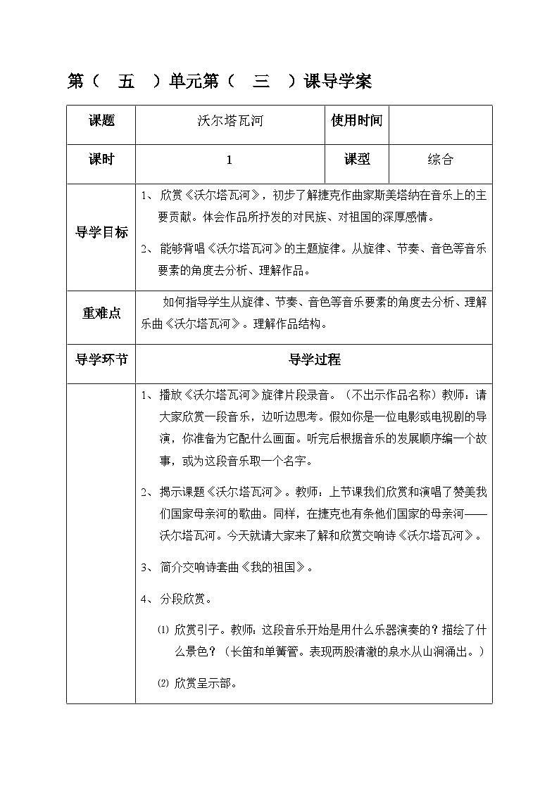 六年级下册音乐表格式教案-5 沃尔塔瓦河-冀少版第1页