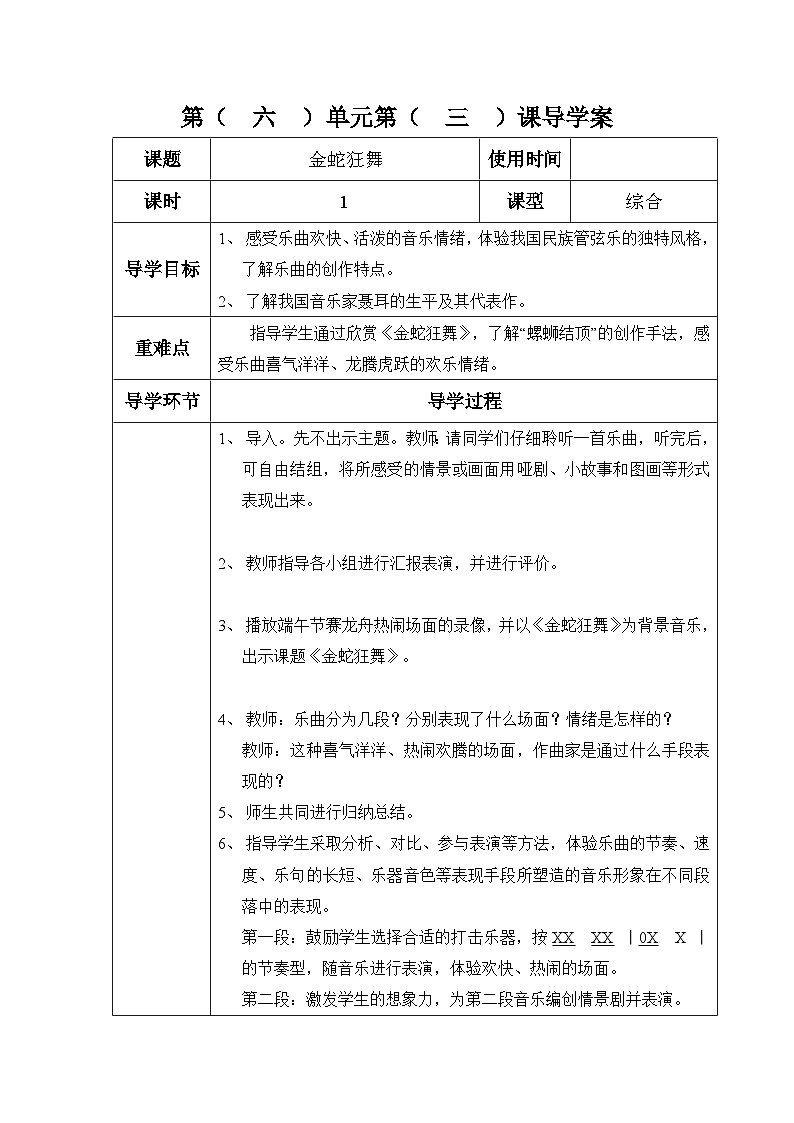 六年级下册音乐表格式教案-6 金蛇狂舞-冀少版第1页