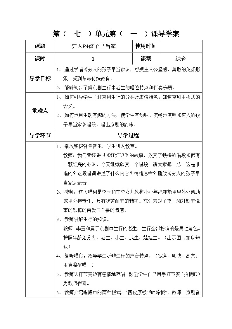 六年级下册音乐表格式教案-7 穷人的孩子早当家-冀少版第1页