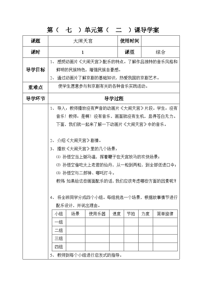六年级下册音乐表格式教案-7 大闹天宫-冀少版第1页