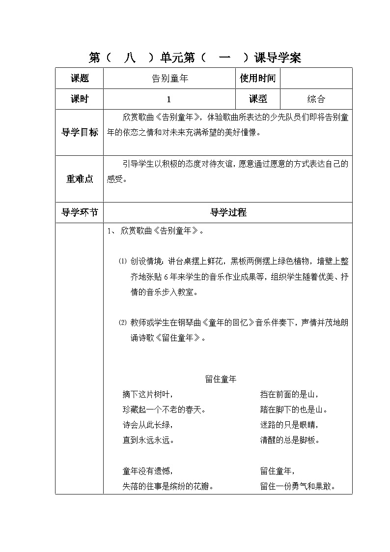 六年级下册音乐表格式教案-8《告别童年》《校园里的小白杨》-冀少版第1页