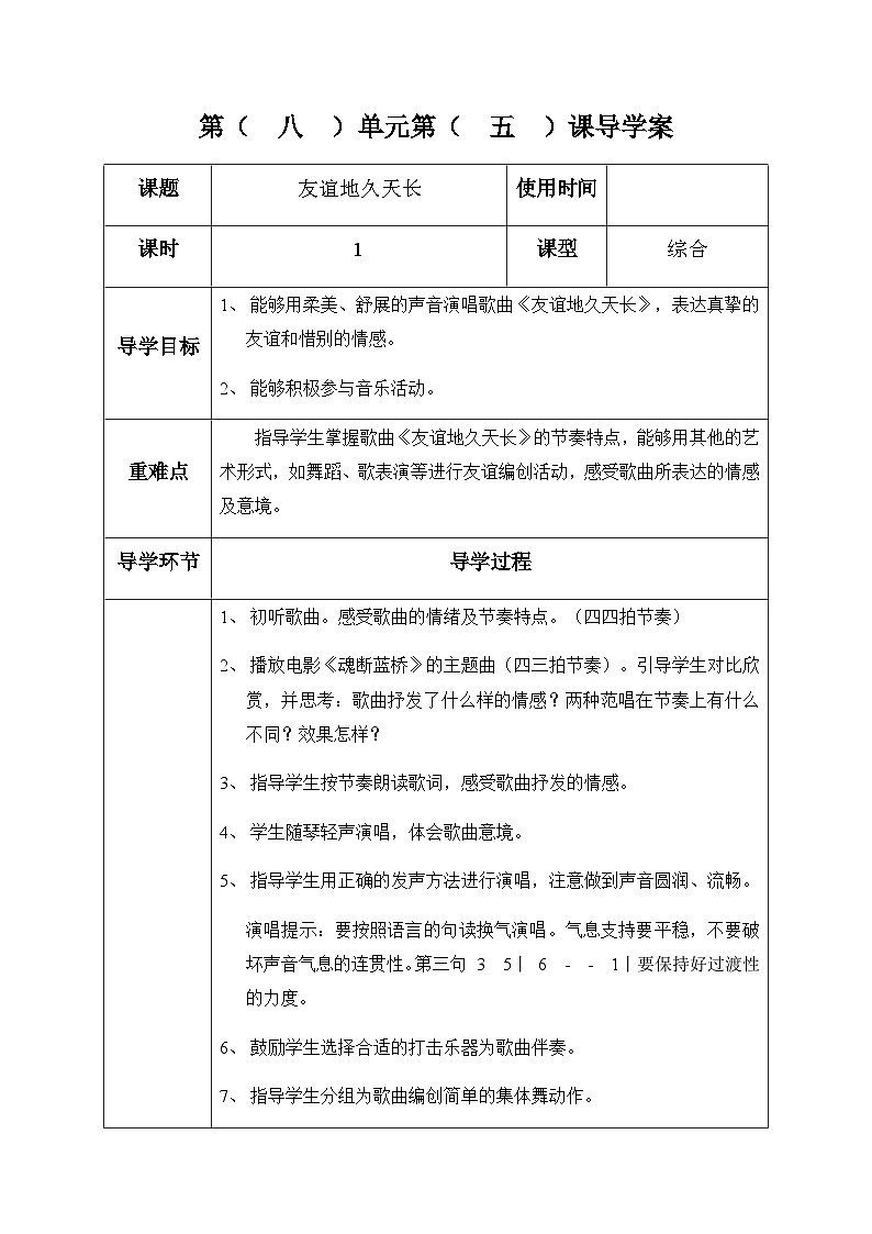六年级下册音乐表格式教案-8 《友谊地久天长》-冀少版第1页