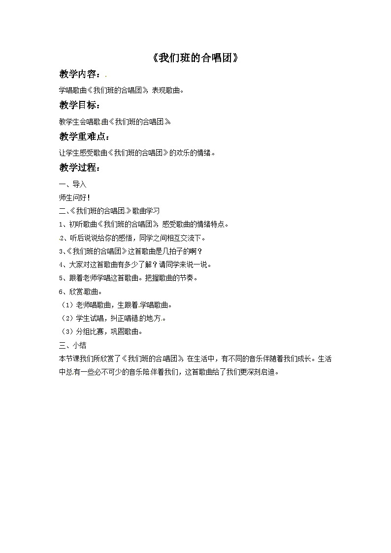 六年级下册音乐教案－4我们班的合唱团-接力版第1页