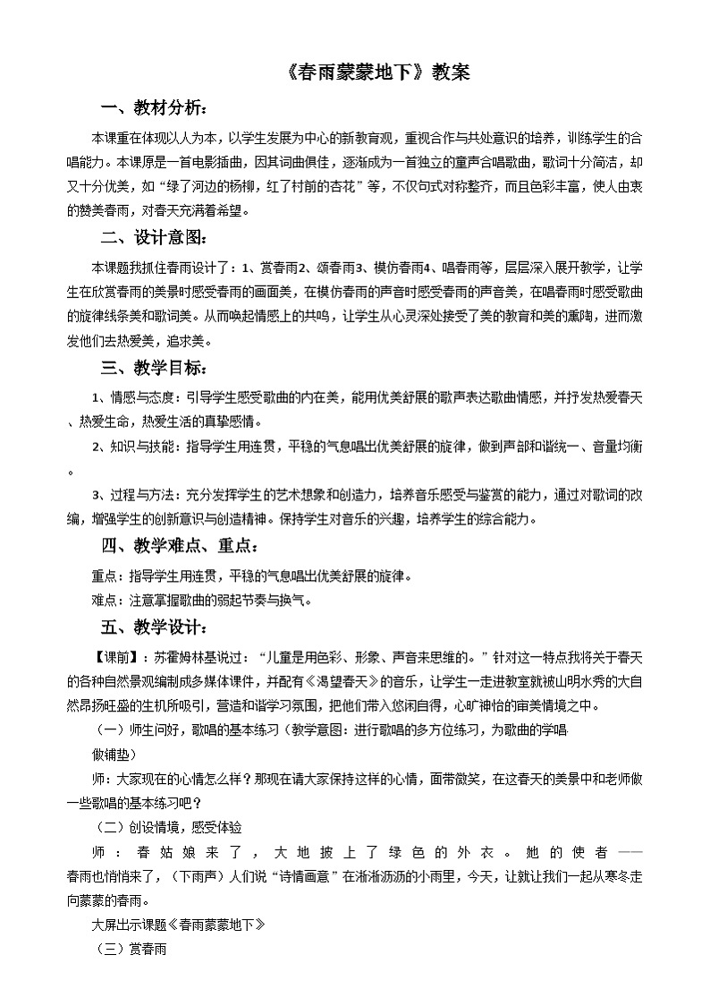 三年级下册音乐教案-第1单元《春雨蒙蒙地下》冀少版第1页