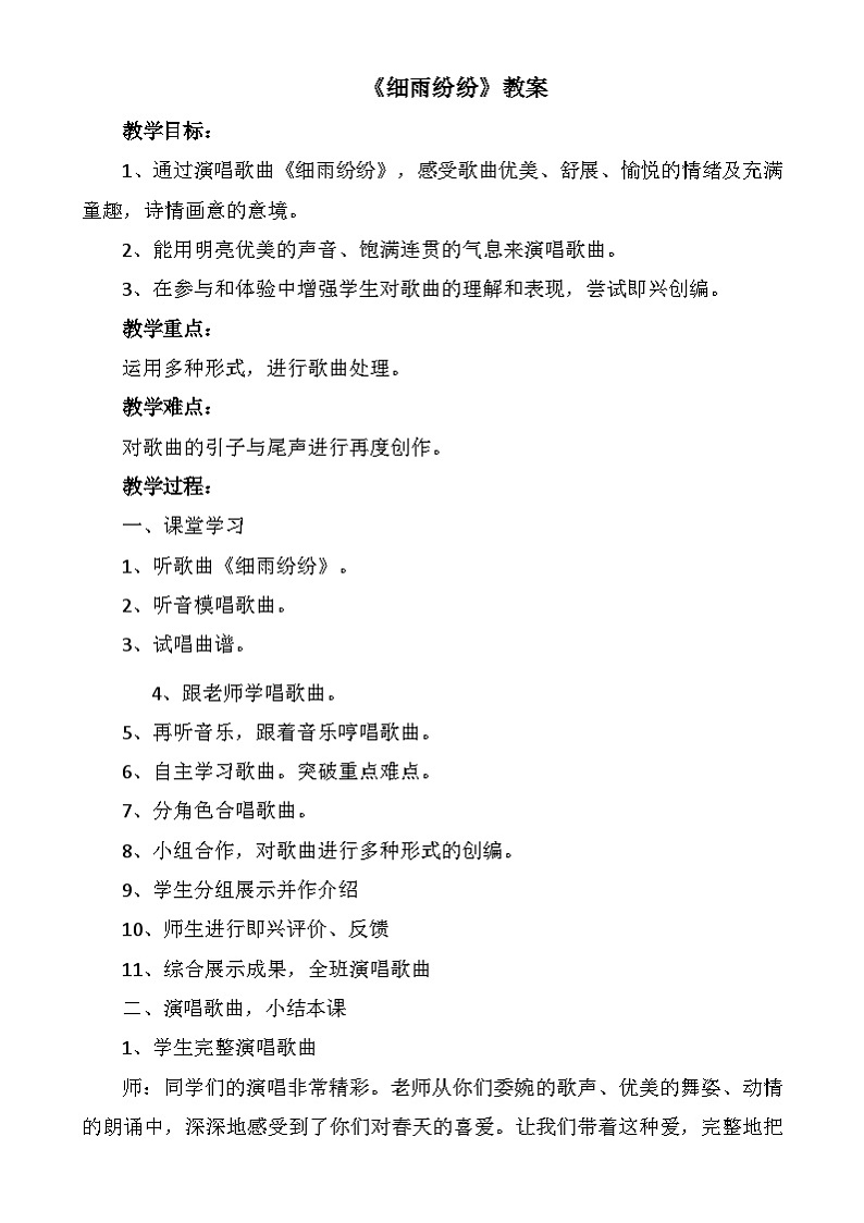 三年级下册音乐教案-第1单元《细雨纷纷》冀少版第1页